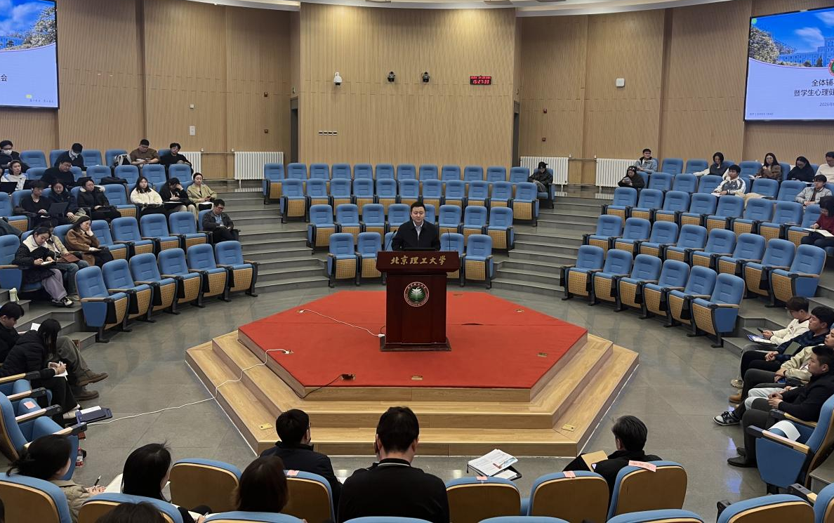 北理工召开全体辅导员大会暨学生心理健康工作专题会.png
